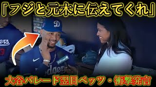 大谷翔平・フジテレビ 元木スキャンダルに対するベッツ氏の発言が話題…日本ファンとドジャースファンの一致点に注目【海外の反応 MLB メジャーベースボール】