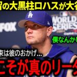 【大谷翔平】ドジャースの功労者の残留が確定！チームの精神的支柱ロハスが大谷に本音「翔平こそが真のリーダーだ」【海外の反応/MLB /野球】