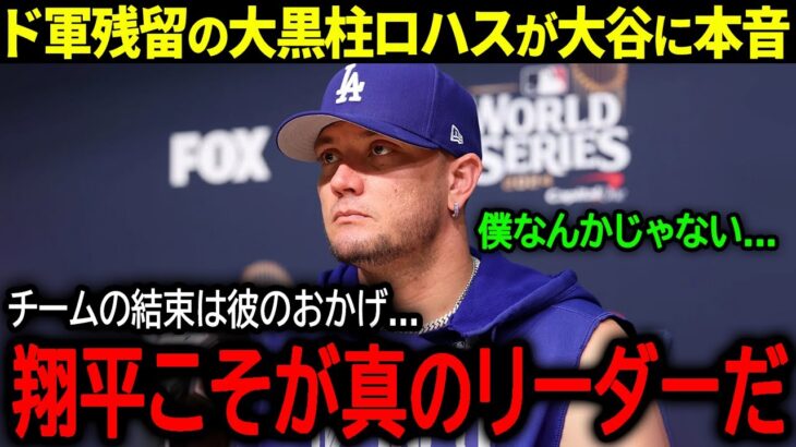 【大谷翔平】ドジャースの功労者の残留が確定！チームの精神的支柱ロハスが大谷に本音「翔平こそが真のリーダーだ」【海外の反応/MLB /野球】