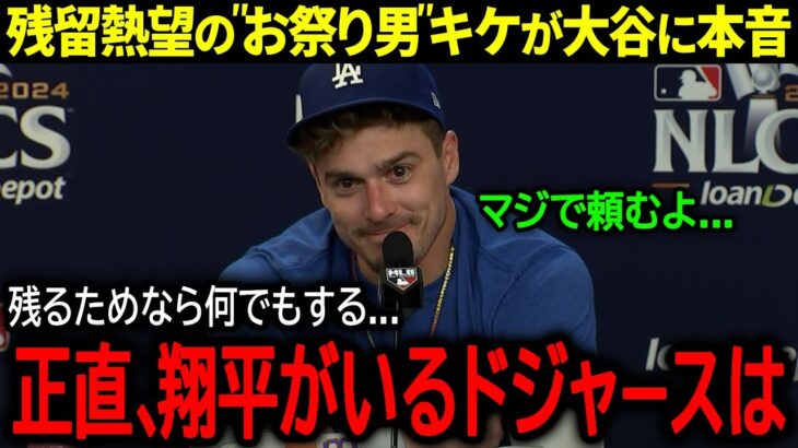 【大谷翔平】キケ・ヘルナンデスがドジャース残留を熱望！心優しき”お祭り男”が語った大谷への本音とは？「残れるのなら何だってする」【海外の反応/MLB /野球】