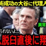 【大谷翔平】突然の左肩手術報道に米驚愕！代理人ネズ・バレロ氏が大谷に語った驚きの本音「脱臼直後に翔平は…」【海外の反応/MLB /野球】