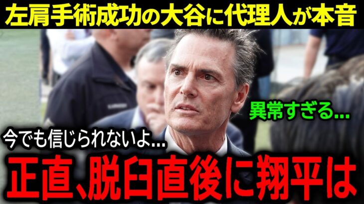 【大谷翔平】突然の左肩手術報道に米驚愕！代理人ネズ・バレロ氏が大谷に語った驚きの本音「脱臼直後に翔平は…」【海外の反応/MLB /野球】