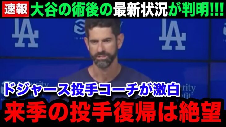 【大谷翔平】『このままでは今後投手として…』手術後にドジャースの投手コーチが告白した左肩の最新状況…今後の復帰目処に言葉を失う…【海外の反応/MLB/ドジャース】