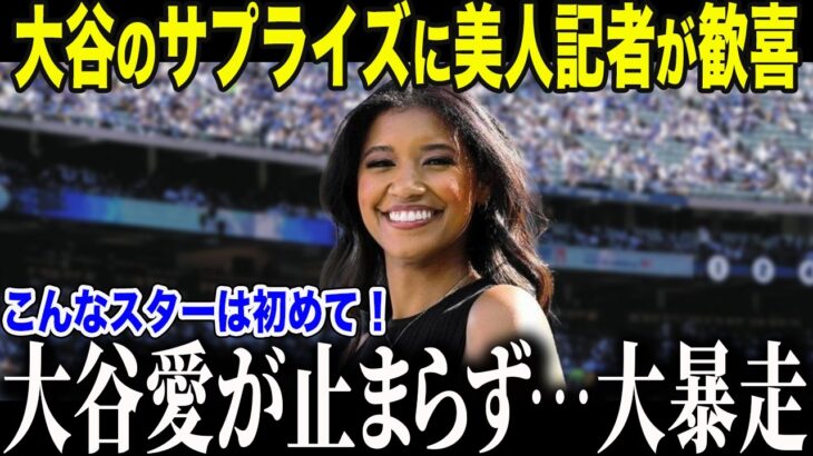 大谷翔平 衝撃行動でワトソン記者も絶句…「こんなスターは初めて！」まさかの事実に全米驚愕【海外の反応/MLB/メジャー/野球】