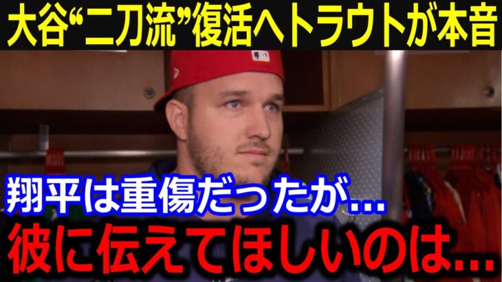 大谷❝二刀流復帰❞に盟友トラウトが本音！「翔平に伝えてほしいのは…」左肩手術を終えリハビリに励む大谷へジャッジら人気選手らがエールを届ける【最新/MLB/大谷翔平/山本由伸】