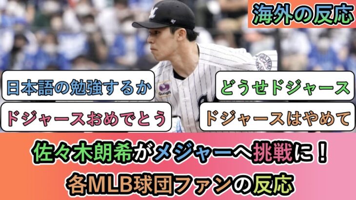 【海外の反応】  佐々木朗希がメジャーへ挑戦に！ 各MLB球団ファンの反応