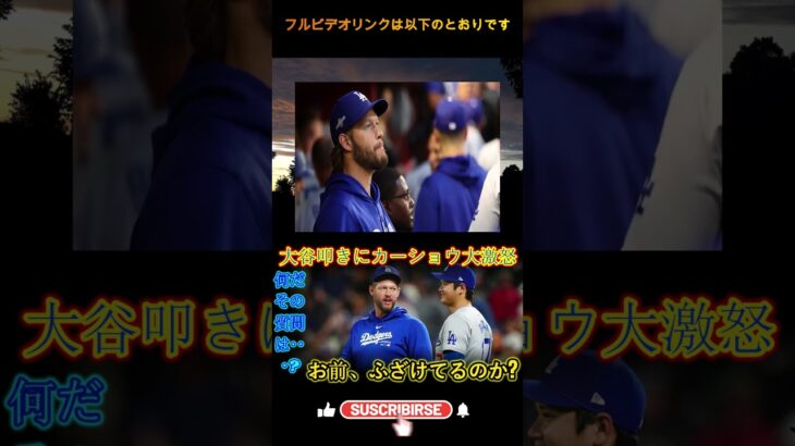 「おい、本気か!」大谷翔平を批判しようとする記者にカーショー激怒 悪質記者の“隠された意図”とは【MLB大谷翔平海外の反応結果速報ホームラン