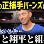 「翔平と約束したんだ」大谷とのバッテリー候補、捕手バーンズが大谷へ本音！来季投手復帰となる大谷へ告げた言葉が…【海外の反応/MLB/大谷翔平】