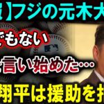 【大谷翔平】【速報】フジの元木大介がとんでもないことを言い始めた…大谷翔平は援助を拒否！【最新/MLB/大谷翔平/山本由伸】