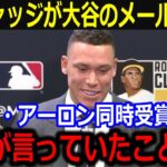 ヤ軍ジャッジが大谷からの祝福メールに感涙「ショウヘイが言ってくれた言葉は…」ハンク・アーロン賞を同時受賞の好敵手との熱い交友にファンも感激【最新/MLB/大谷翔平/山本由伸】