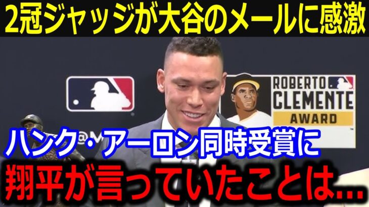 ヤ軍ジャッジが大谷からの祝福メールに感涙「ショウヘイが言ってくれた言葉は…」ハンク・アーロン賞を同時受賞の好敵手との熱い交友にファンも感激【最新/MLB/大谷翔平/山本由伸】