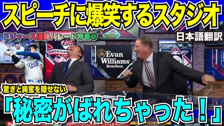 【優勝パレード現地放送翻訳】MLB公式放送でも大谷翔平選手の英語のスピーチが話題「秘密がばれちゃった！」過去のスピーチとキケヘルナンデス選手のスピーチにスタジオ大爆笑【海外の反応　日本語翻訳】