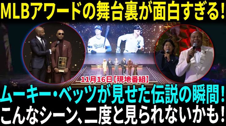 【大谷翔平】MLBアワードの舞台裏：ムーキー・ベッツが見せた伝説の瞬間！いきなり会場を煽りだす今永昇太に米爆笑　スーツ姿で「おいおい！」「好きにならないのは不可能」【海外の反応】【日本語翻訳】