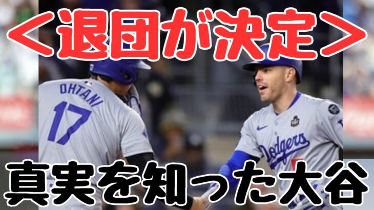 【大谷翔平】驚愕！フリーマン退団の裏側【海外の反応/ドジャース/MLB】