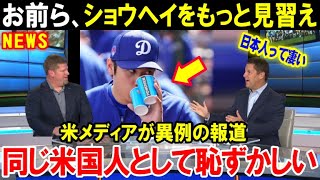 大谷翔平はやっぱり凄い！米国メディアが異例の報道「同じアメリカ人として恥ずかしい」大谷の振る舞いが日本人の評価を上げる【海外の反応/MLB/野球】