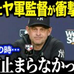 ワールドシリーズ負傷の大谷翔平にヤ軍監督が衝撃発言！「まさか戻ってくるなんて…」ワールドシリーズ制覇の舞台裏に全米が涙【海外の反応/MLB/メジャー/野球】