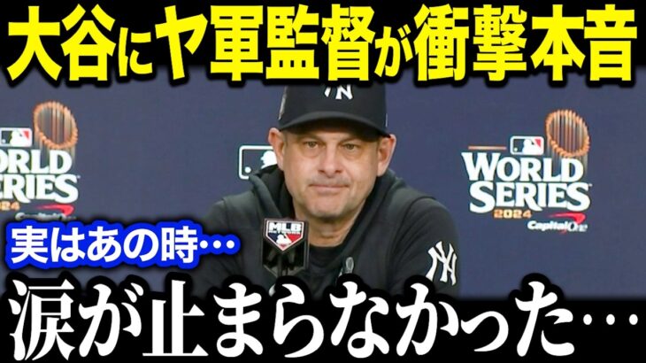 ワールドシリーズ負傷の大谷翔平にヤ軍監督が衝撃発言！「まさか戻ってくるなんて…」ワールドシリーズ制覇の舞台裏に全米が涙【海外の反応/MLB/メジャー/野球】