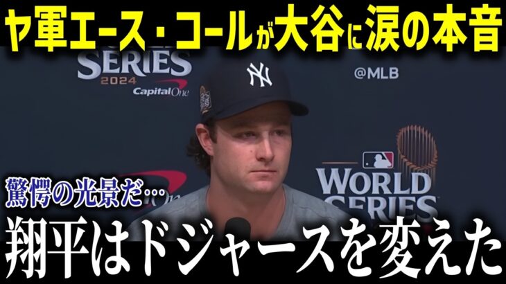 ヤンキースのエース・コールが衝撃告白！『ショウヘイはドジャースを変えたんだ』  大谷選手加入で変貌したチームの真相とは!【海外の反応/MLB/メジャー/野球】