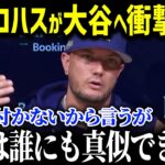 「怪我をしていても、俺たちの翔平は変わらなかった」初のワールドシリーズ制覇でも動じない、大谷選手が魅せた超一流の品格をド軍同僚たちが絶賛【海外の反応/MLB/大谷翔平】