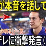 大谷翔平がパレード直後にフジテレビ問題で本音をポロリ！通訳アイアトンのコメントに米国メディアとドジャースファンも納得【海外の反応 MLBメジャー野球】