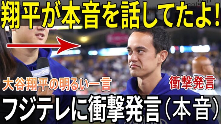 大谷翔平がパレード直後にフジテレビ問題で本音をポロリ！通訳アイアトンのコメントに米国メディアとドジャースファンも納得【海外の反応 MLBメジャー野球】