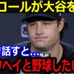 ヤ軍先発コールが大谷への想いを告白…「ショウヘイはドジャースを変えたんだ」ヤンキースと契約破棄したコールが漏らした大谷への憧れにファンも注目【最新/MLB/大谷翔平/山本由伸】