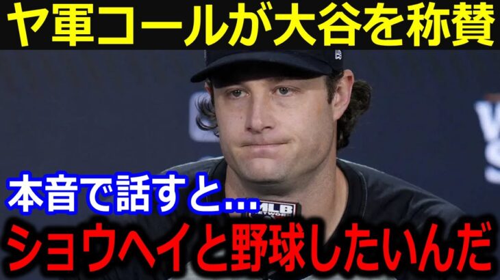 ヤ軍先発コールが大谷への想いを告白…「ショウヘイはドジャースを変えたんだ」ヤンキースと契約破棄したコールが漏らした大谷への憧れにファンも注目【最新/MLB/大谷翔平/山本由伸】