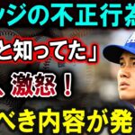 【大谷翔平】ジャッジの不正行為は…「ずっと知ってた」大谷、激怒！恐るべき内容が発生 !!!【最新/MLB/大谷翔平/山本由伸】