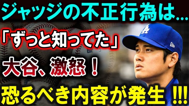 【大谷翔平】ジャッジの不正行為は…「ずっと知ってた」大谷、激怒！恐るべき内容が発生 !!!【最新/MLB/大谷翔平/山本由伸】