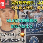 【ライブ配信】大谷翔平選手、山本由伸投手、今永昇太投手、鈴木誠也選手が出場予定のMLB日本開幕戦の宣伝が始まる⚾️ファンの皆さんと楽しく😆気ままにおしゃべりします✨