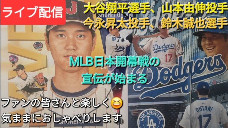 【ライブ配信】大谷翔平選手、山本由伸投手、今永昇太投手、鈴木誠也選手が出場予定のMLB日本開幕戦の宣伝が始まる⚾️ファンの皆さんと楽しく😆気ままにおしゃべりします✨