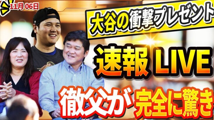 🔴🔴【ニュースライブ大谷】大谷が贈った衝撃プレゼントに徹父が涙！ 愛犬デコピンおじさんが初めてMLB賞を受賞し、アメリカが騒然！