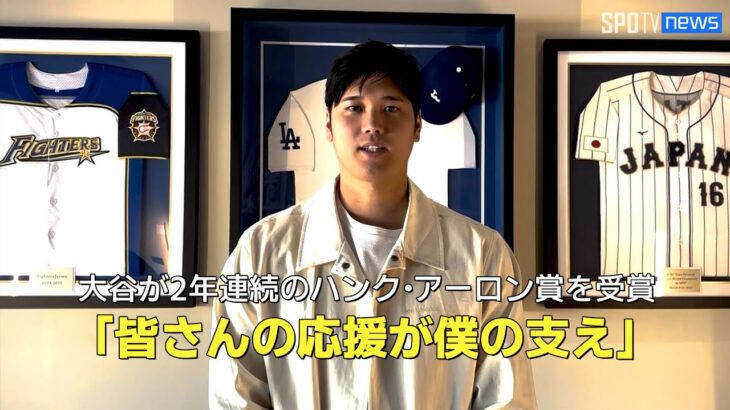 【MLB AWARDS】大谷翔平が2年連続でハンク・アーロン賞！受賞の喜びを語る「皆さんの応援が僕の支えです」