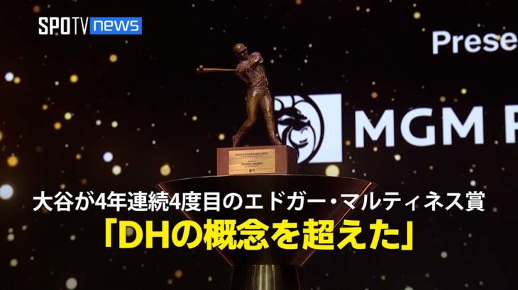 【MLB AWARDS】大谷翔平が4年連続4度目のエドガー・マルティネス賞を受賞！「DHの概念を超えた選手」