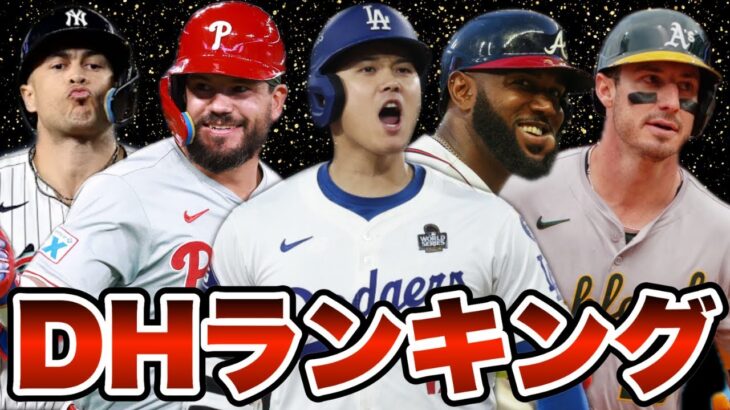 【MLB】2024年DHランキングTOP10を発表！