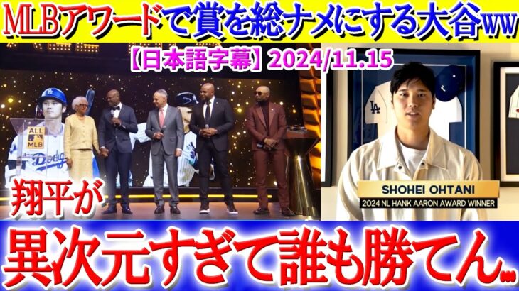 MLBアワード2024で打撃部門の賞を総ナメにする大谷ww「翔平は伝説になった…」【日本語字幕】