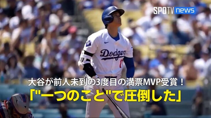 【MLB公式ポッドキャスト】大谷翔平が前人未到の3度目の満票ＭＶＰ受賞！「二刀流ではなく”一つのことで圧倒的なパフォーマンスを見せた”」