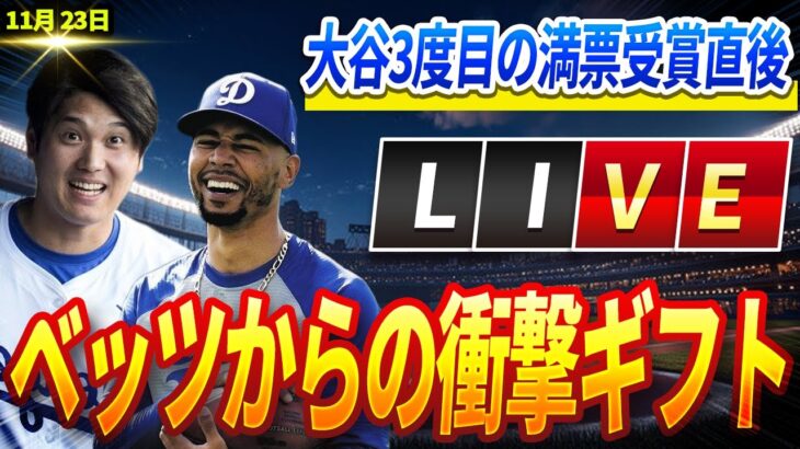 🔴🔴 🔴【ライブ ニュース】MLBが騒然！大谷翔平3度目のMVP獲得直後！大谷翔平へのベッツの”破格すぎるギフト”に世界が驚愕！ドジャースチーム全員が信じられない「それは…」11月23日!