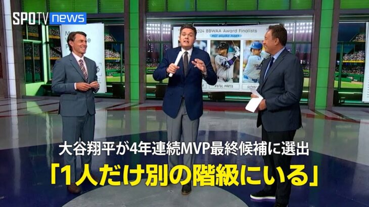 【MLB公式番組】大谷翔平が4年連続のMVP最終候補に選出「彼は1人だけ別の階級にいる」