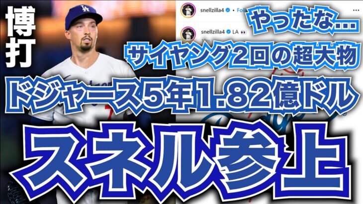 【MLB】ドジャースがB.スネルと5年1.82億ドルの大型契約で合意！サイヤング2回の超大物が参上！やったな…博打！