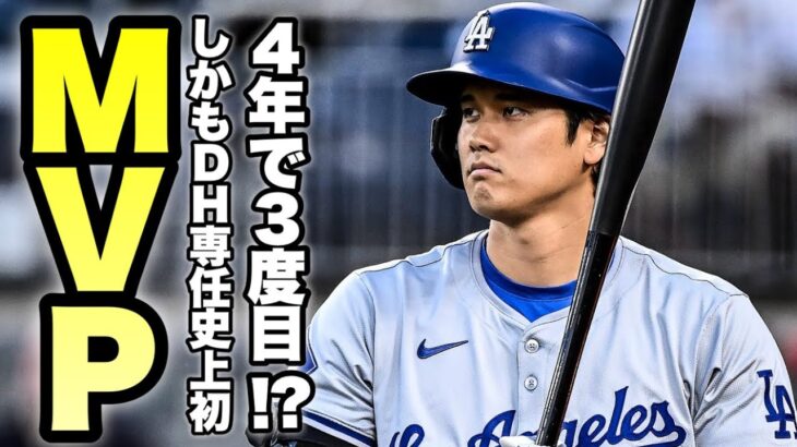 【MLB】大谷さん、フルタイムDH史上初のMVPにもなっちゃうんですか！？