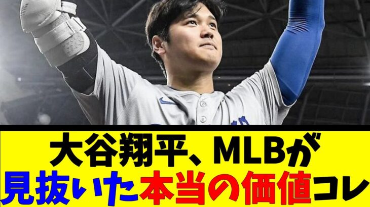 大谷翔平、MLBが見抜いた本当の価値コレ【反応集】【野球反応集】【なんJ なんG野球反応】【2ch 5ch】