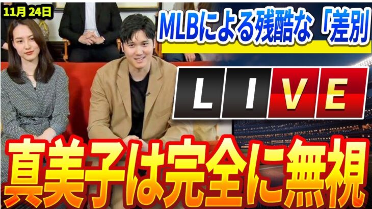 🔴🔴 🔴【ライブ ニュース】「真美子夫人は完全無視」 MLBの残酷な仕打ちに米メディアが激怒！大谷翔平の祝賀会で見えた意外な“差別”！大谷がついに激怒しMLBが青ざめる衝撃発言をした！11月24日!