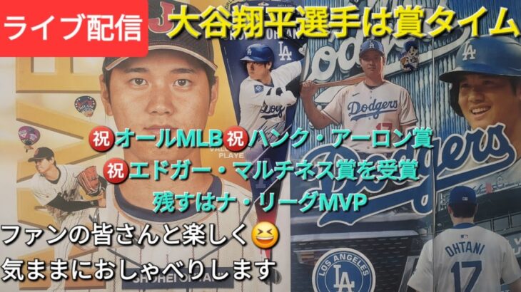 【ライブ配信】大谷翔平選手は賞タイム㊗️エドガー・マルチネス賞㊗️ハンク・アーロン賞㊗️オールMLBを受賞🏅残すはナ・リーグMVP⚾️ファンの皆さんと楽しく😆気ままにおしゃべりします✨