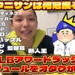 今週はMLBアワードラッシュ！各賞とスケジュールをオオタニサンオタクが紹介します！【大谷翔平満票MVP祈願】