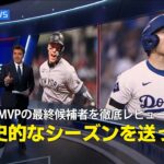 【MLB公式番組】いよいよ明日発表のMVP最終候補者を徹底レビュー！「ジャッジと大谷が歴史的なシーズンを送ったのは間違いない」