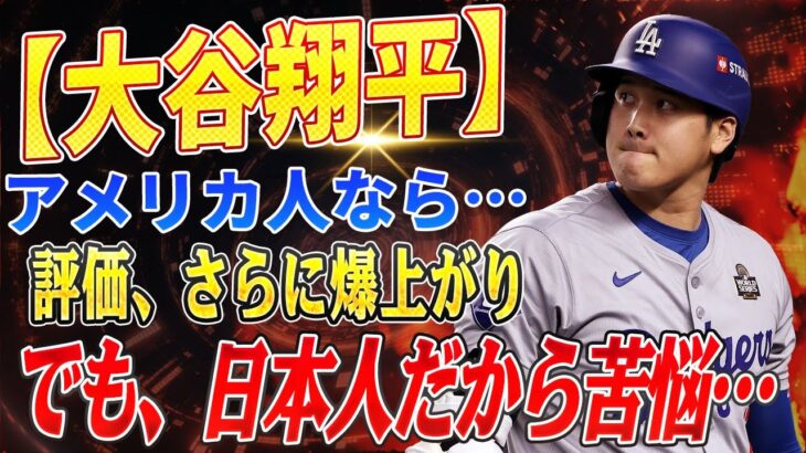 🔴🔴🔴【大谷翔平】大谷翔平、MLB満票MVP連続受賞！アメリカ4大スポーツ界でも超えられない壁、でも日本人だからこその苦悩【海外の反応 /山本由伸】