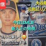 【ライブ配信】大谷翔平選手は元気にリハビリ中❓今日はMLB新人王の発表⚾️ファンの皆さんと楽しく😆気ままにおしゃべりします✨Shinsuke Handyman がライブ配信中！