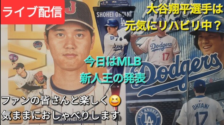 【ライブ配信】大谷翔平選手は元気にリハビリ中❓今日はMLB新人王の発表⚾️ファンの皆さんと楽しく😆気ままにおしゃべりします✨Shinsuke Handyman がライブ配信中！