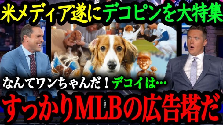 「デコピンは勝利を呼ぶワンちゃんだ」デコピンがMLBの広告塔に！？Wチャンピオンを呼び込んだ、デコピン＆真美子さんと大谷翔平の愛情あふれる1年間のストーリー【大谷翔平】【海外の反応】